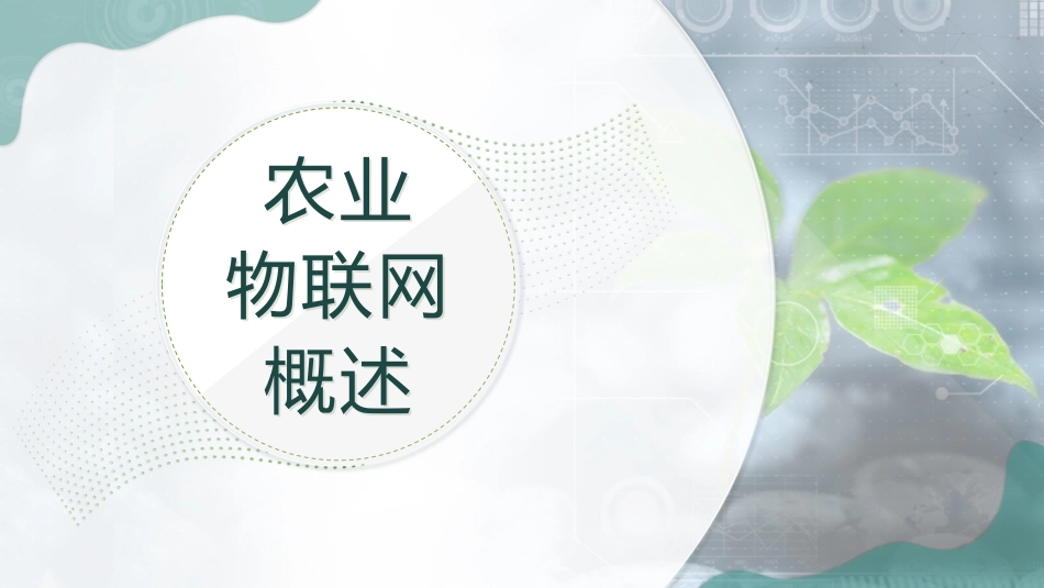 农业物联网技术与应用智慧农业_第1页