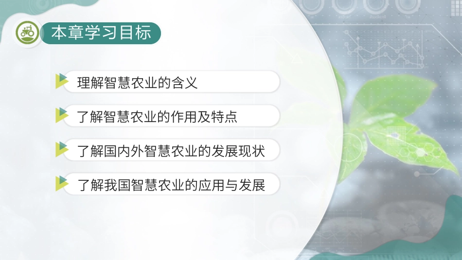 农业物联网技术与应用智慧农业_第2页