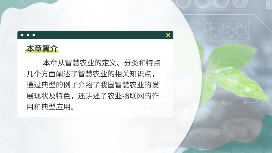 农业物联网技术与应用智慧农业_第3页