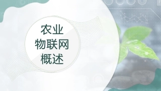 农业物联网技术与应用智慧农业