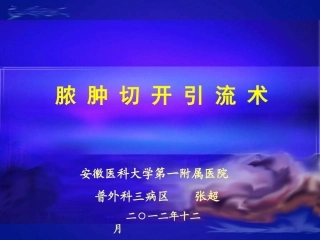 脓肿切开引流术