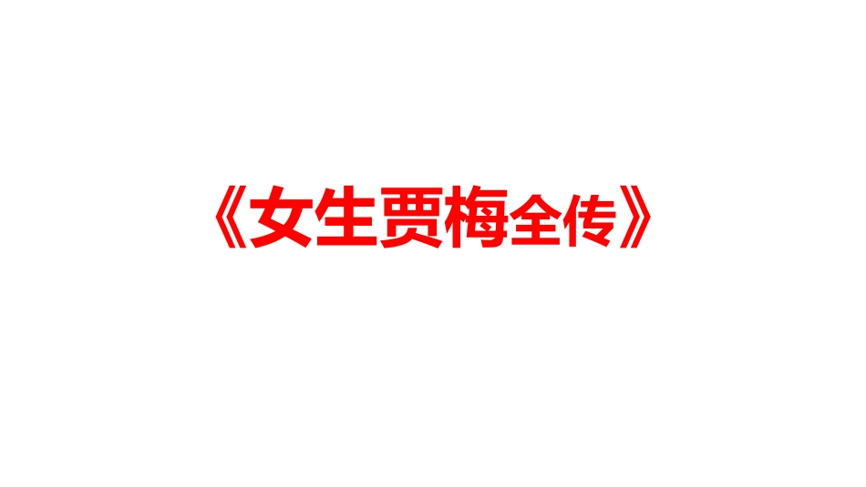 女生贾梅课件_第2页
