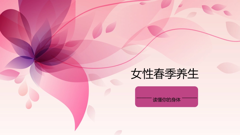 女性春季养生_第1页
