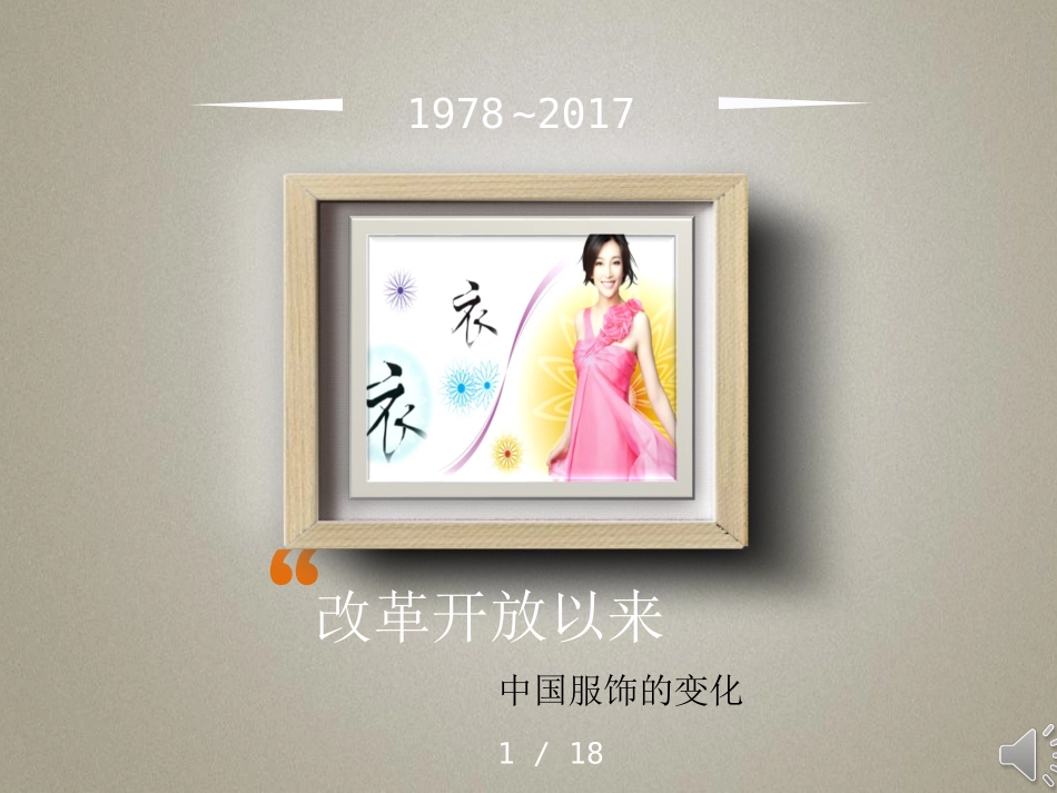 女性服装变化_第1页