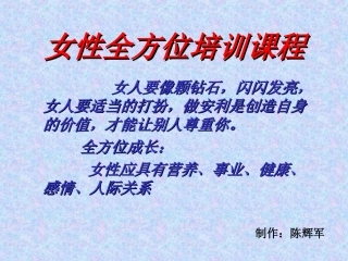 女性全方位培训课程程