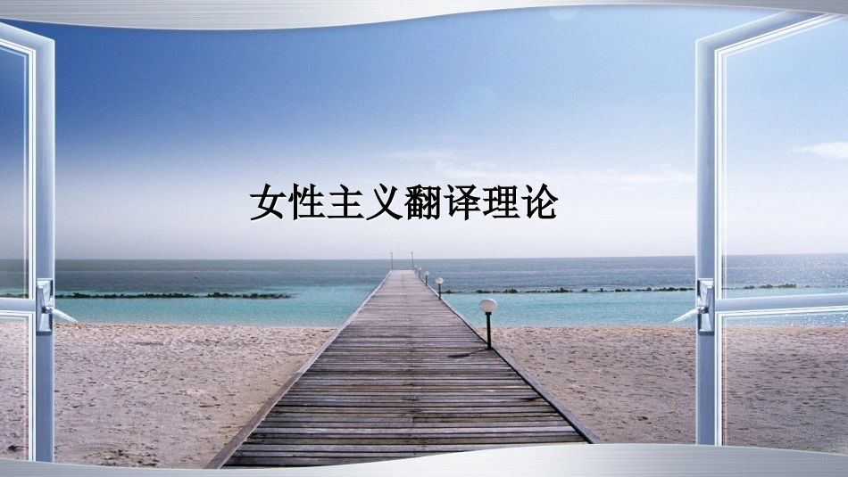 女性主义翻译理论_第1页