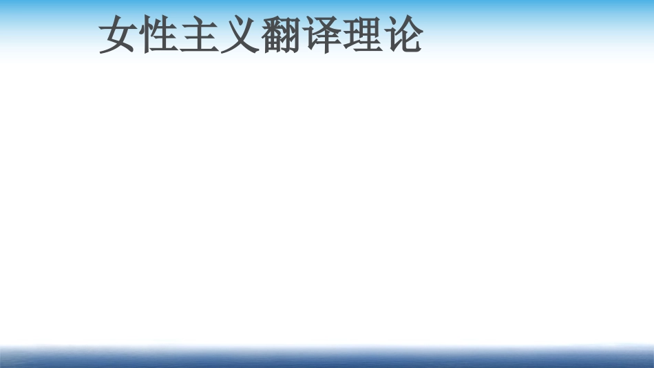 女性主义翻译理论_第2页
