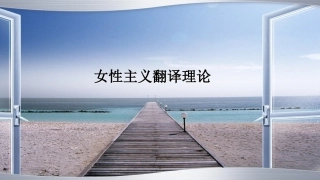 女性主义翻译理论