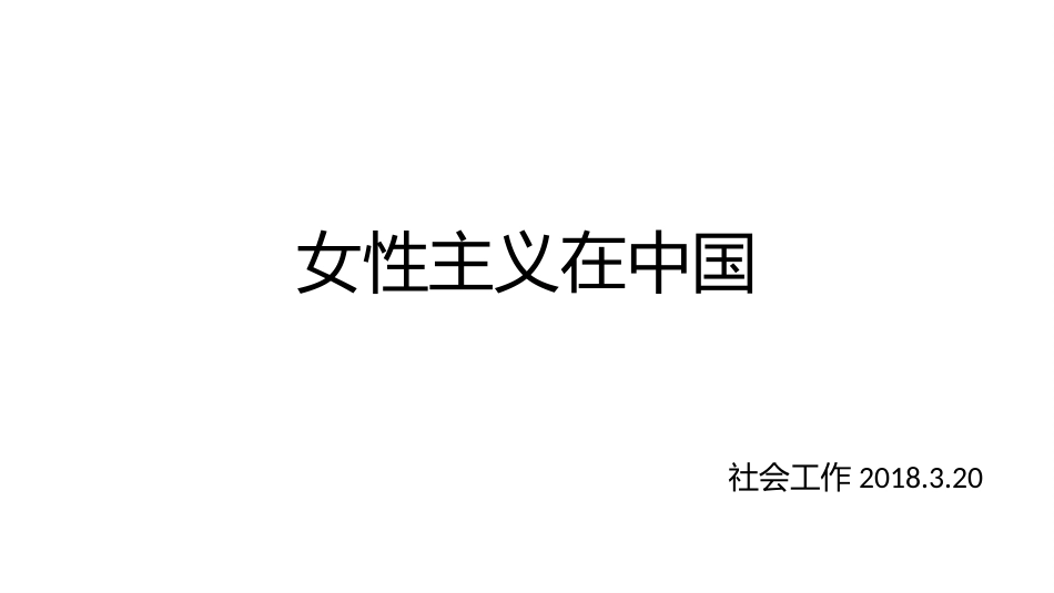 女性主义在中国_第1页