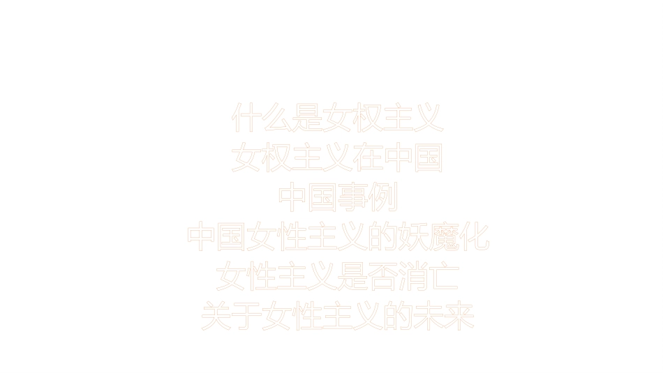女性主义在中国_第2页