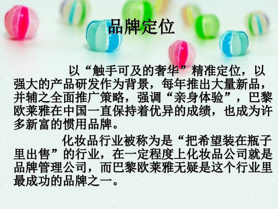 欧莱雅案例分析_第3页