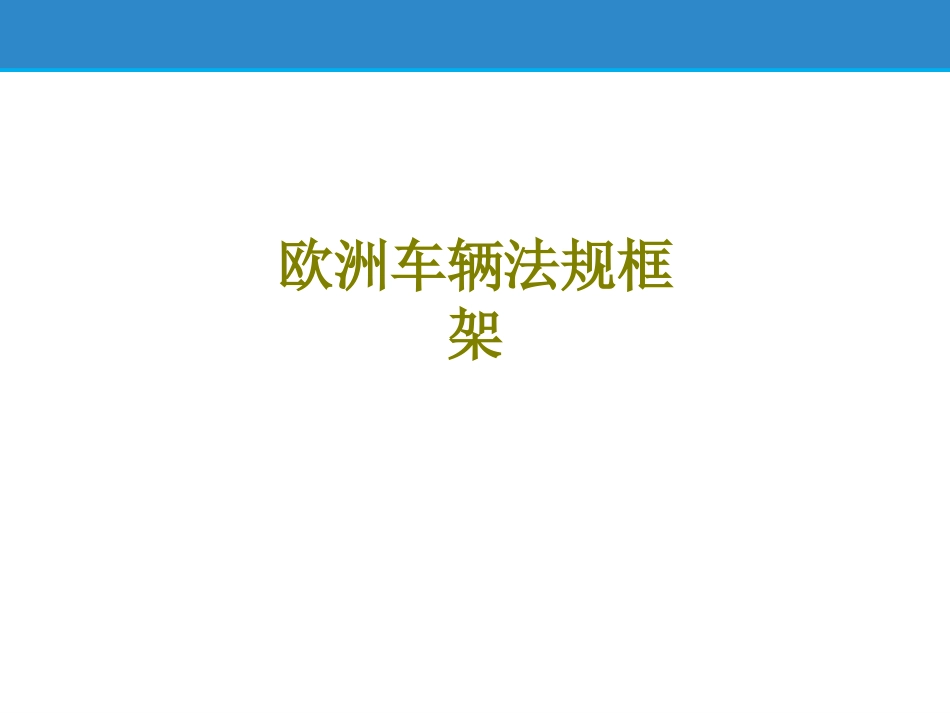 欧洲车辆法规框架课件_第1页
