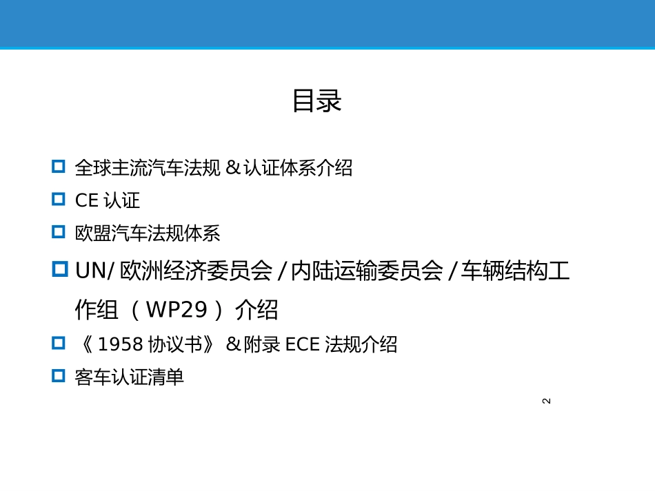 欧洲车辆法规框架课件_第2页