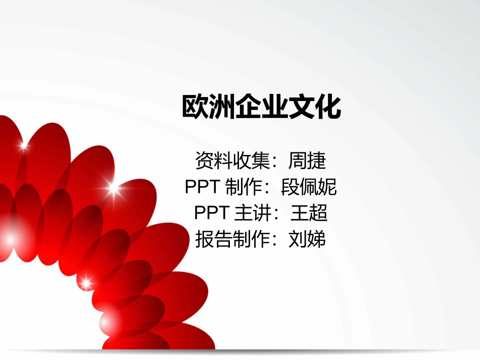 欧洲企业文化_第1页