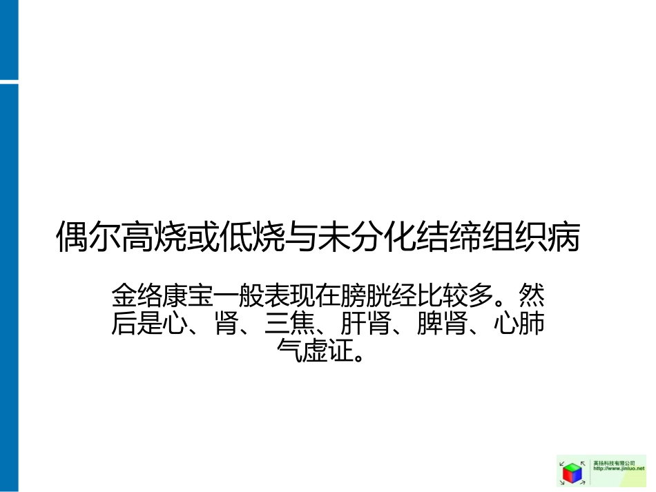 偶尔高烧或低烧和未分化结缔组织病_第1页