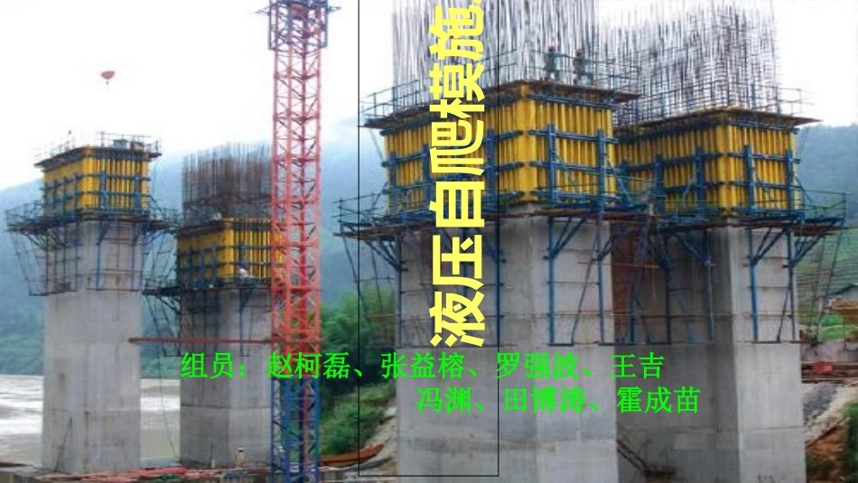 爬模施工技术_第1页