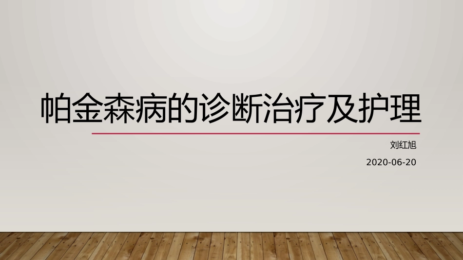 帕金森病的诊断治疗及护理_第1页