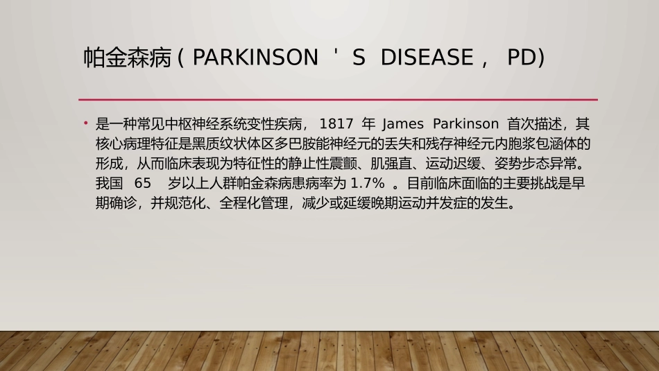 帕金森病的诊断治疗及护理_第2页