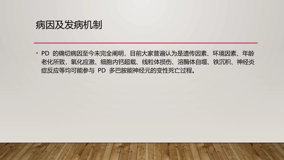帕金森病的诊断治疗及护理_第3页