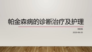 帕金森病的诊断治疗及护理
