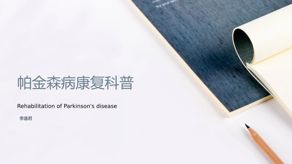 帕金森病康复科普_第1页