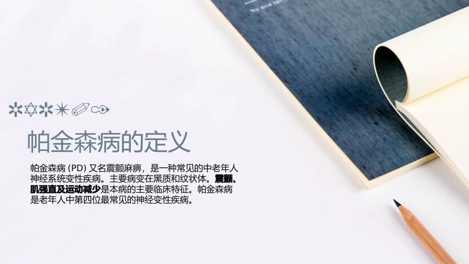 帕金森病康复科普_第2页