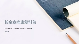 帕金森病康复科普