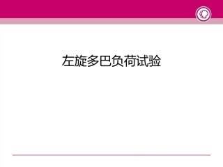 帕金森负荷试验