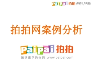 拍拍网案例分析电子商务