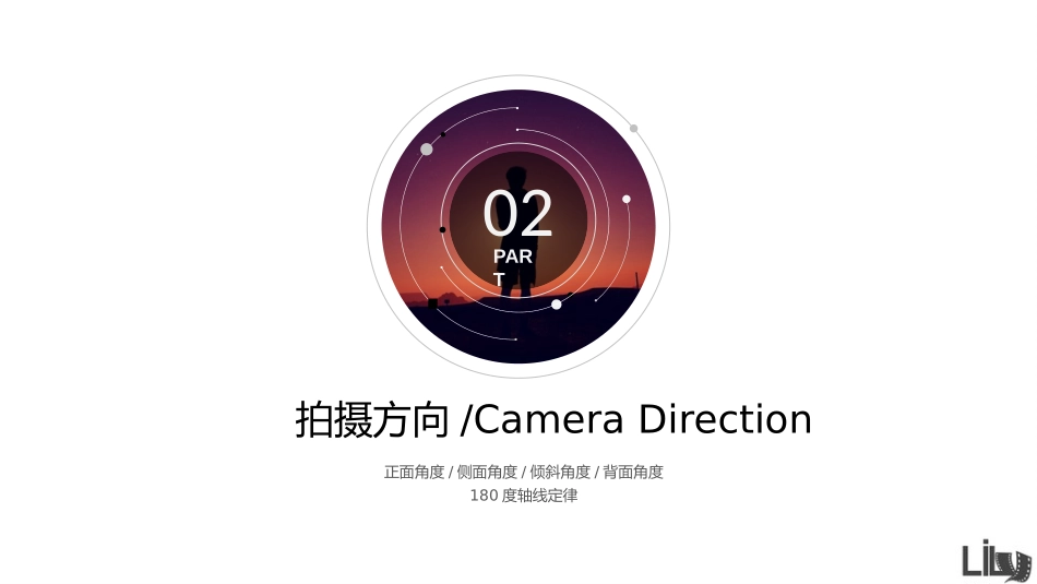 拍摄角度180度轴线定律_第3页