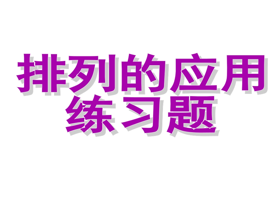 排列应用题练习题_第1页
