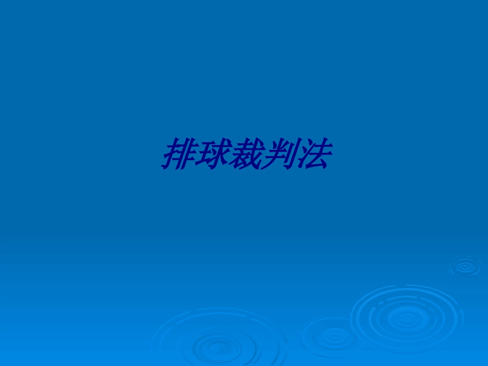 排球裁判法专题培训课件_第1页