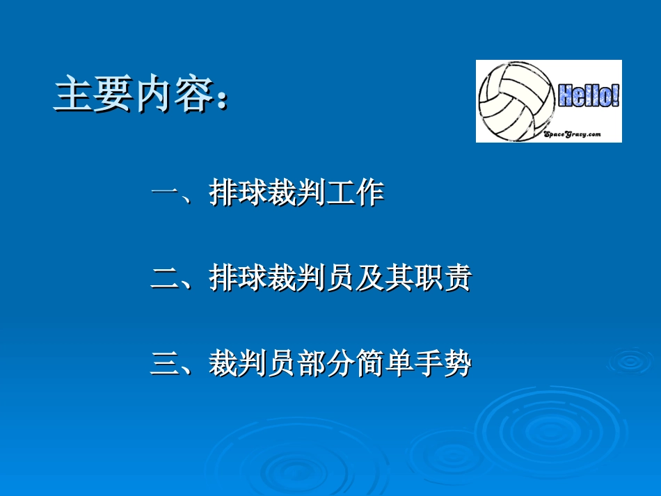 排球裁判法专题培训课件_第2页