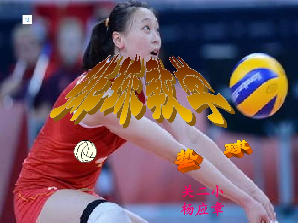 排球垫球课件_第1页