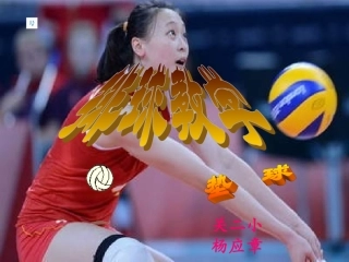 排球垫球课件
