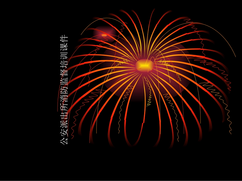 派出所消防工作培训课件_第1页