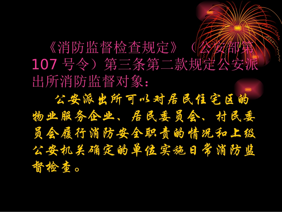 派出所消防工作培训课件_第3页