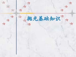 抛光的培训资料