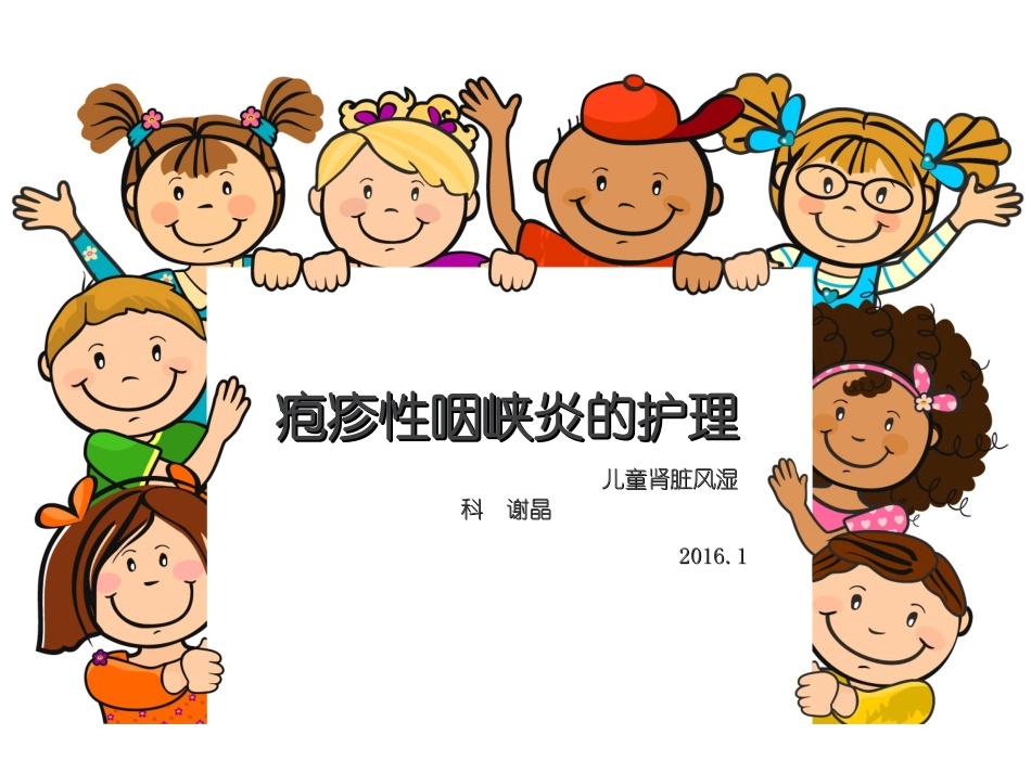 疱疹性咽峡炎的护理_第1页