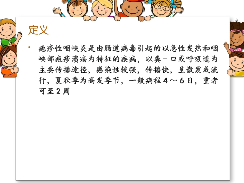 疱疹性咽峡炎的护理_第2页