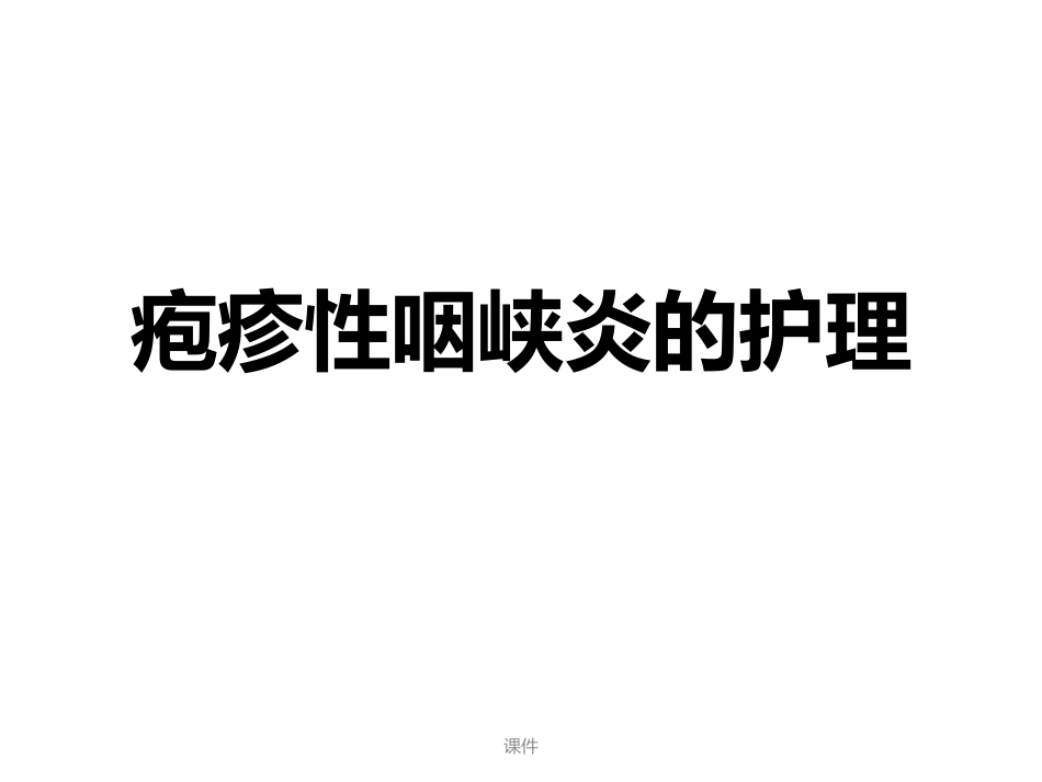 疱疹性咽峡炎课件经典_第1页