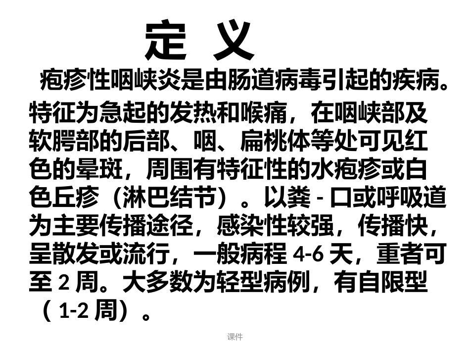 疱疹性咽峡炎课件经典_第2页