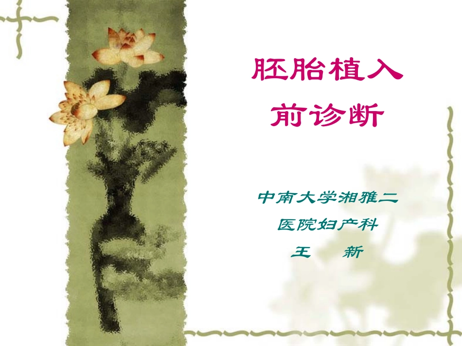 胚胎植入前诊断_第1页