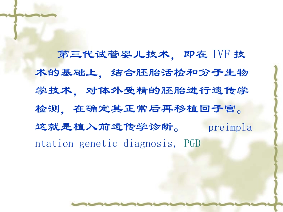 胚胎植入前诊断_第3页