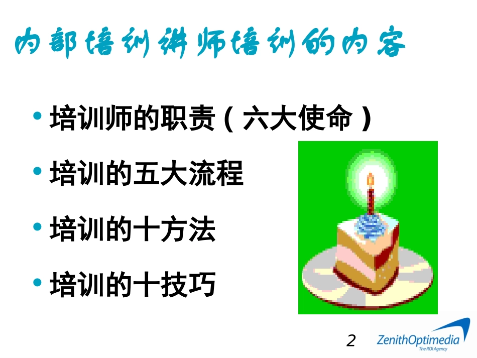 培训讲师培训课件_第2页