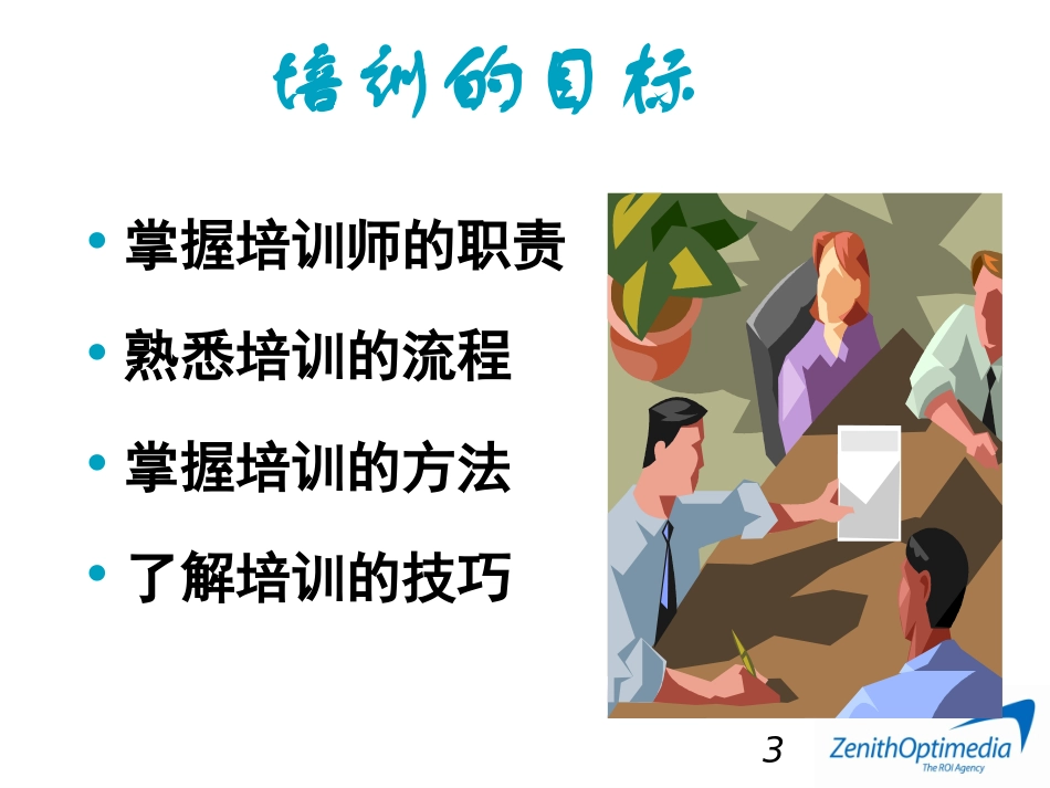 培训讲师培训课件_第3页