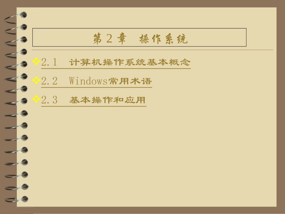 培训课件2操作系统_第1页