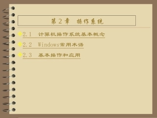 培训课件2操作系统