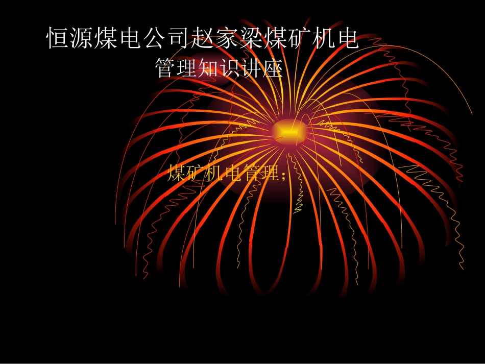 培训课件机电管理_第1页