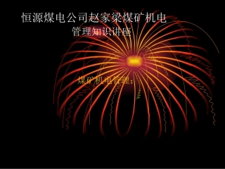 培训课件机电管理